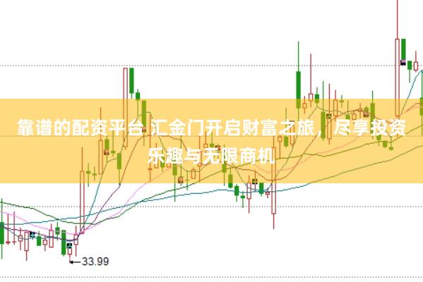靠谱的配资平台 汇金门开启财富之旅，尽享投资乐趣与无限商机