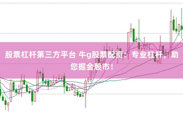 股票杠杆第三方平台 牛g股票配资：专业杠杆，助您掘金股市！