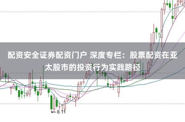配资安全证券配资门户 深度专栏:股票配资在亚太股市的投资行为实践路径
