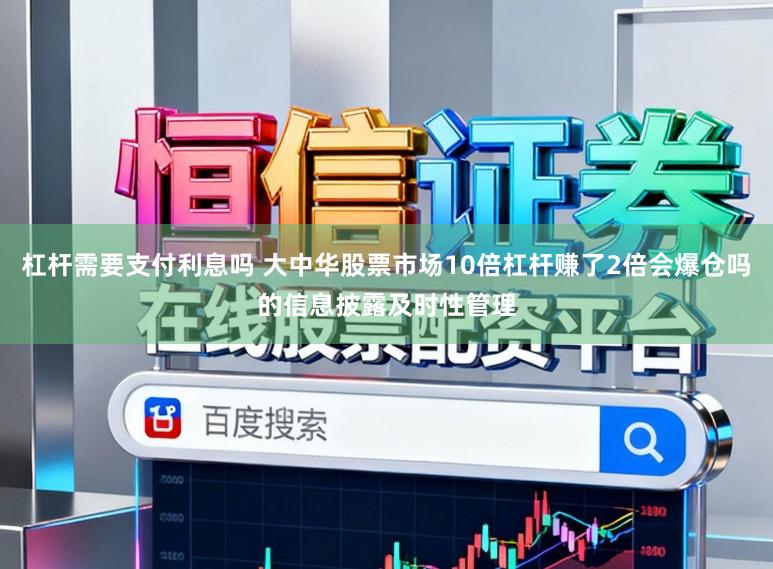 杠杆需要支付利息吗 大中华股票市场10倍杠杆赚了2倍会爆仓吗的信息披露及时性管理