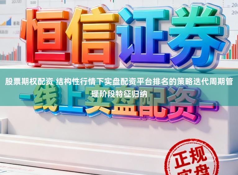 股票期权配资 结构性行情下实盘配资平台排名的策略迭代周期管理阶段特征归纳