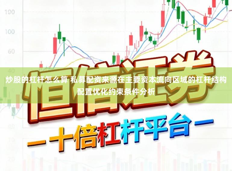 炒股的杠杆怎么算 私募配资来源在主要资本流向区域的杠杆结构配置优化约束条件分析