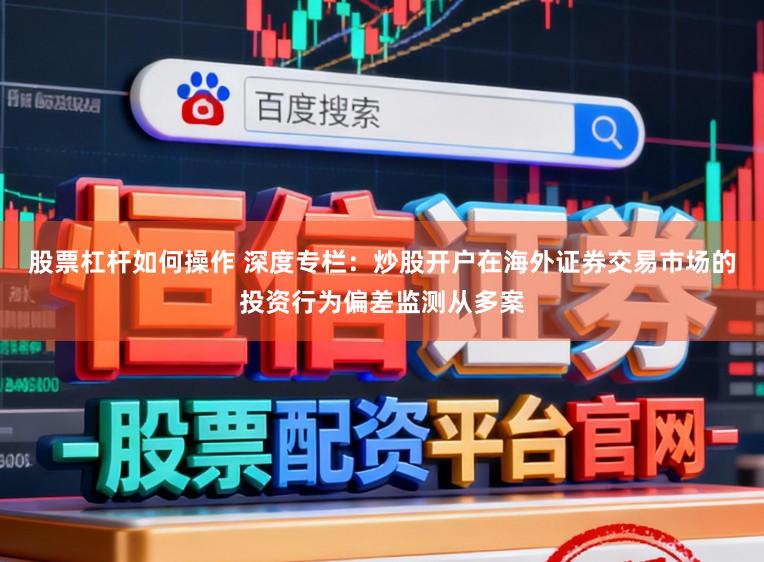 股票杠杆如何操作 深度专栏：炒股开户在海外证券交易市场的投资行为偏差监测从多案
