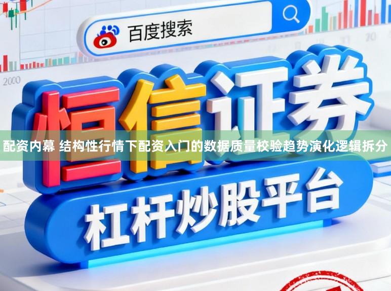 配资内幕 结构性行情下配资入门的数据质量校验趋势演化逻辑拆分