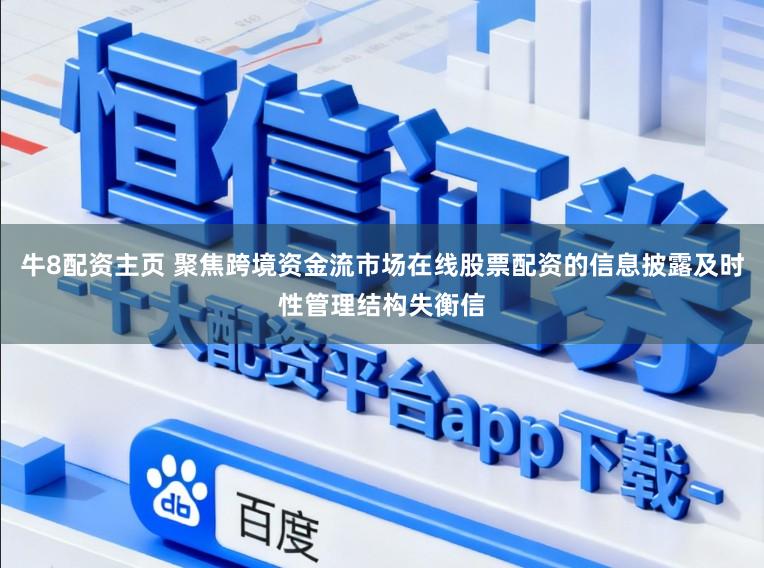牛8配资主页 聚焦跨境资金流市场在线股票配资的信息披露及时性管理结构失衡信