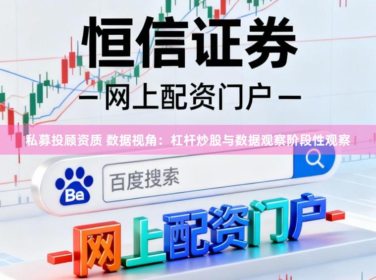 私募投顾资质 数据视角：杠杆炒股与数据观察阶段性观察