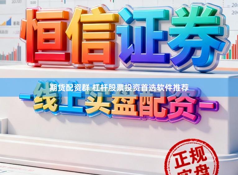 期货配资群 杠杆股票投资首选软件推荐