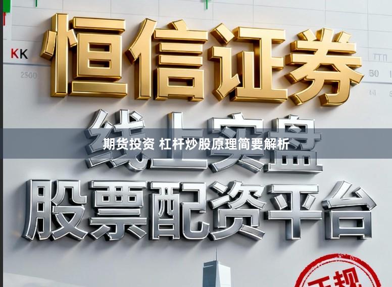 期货投资 杠杆炒股原理简要解析