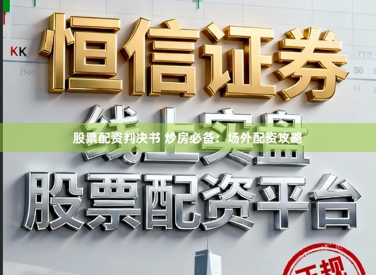 股票配资判决书 炒房必备：场外配资攻略