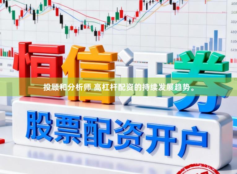 投顾和分析师 高杠杆配资的持续发展趋势。