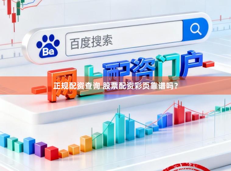 正规配资查询 股票配资彩页靠谱吗？