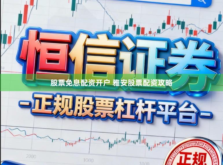 股票免息配资开户 雅安股票配资攻略