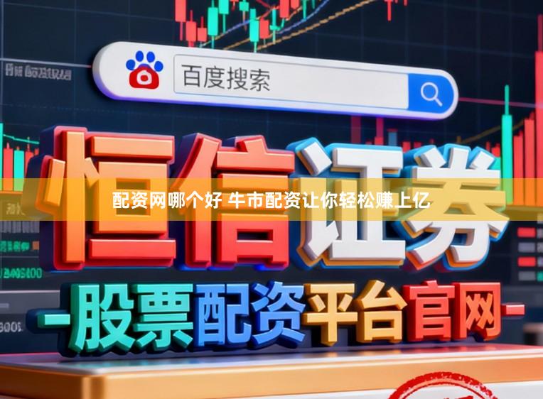 配资网哪个好 牛市配资让你轻松赚上亿