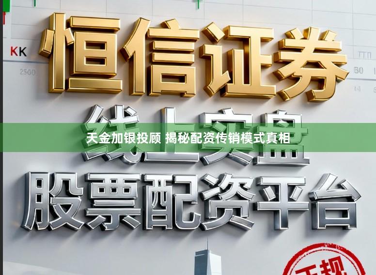 天金加银投顾 揭秘配资传销模式真相