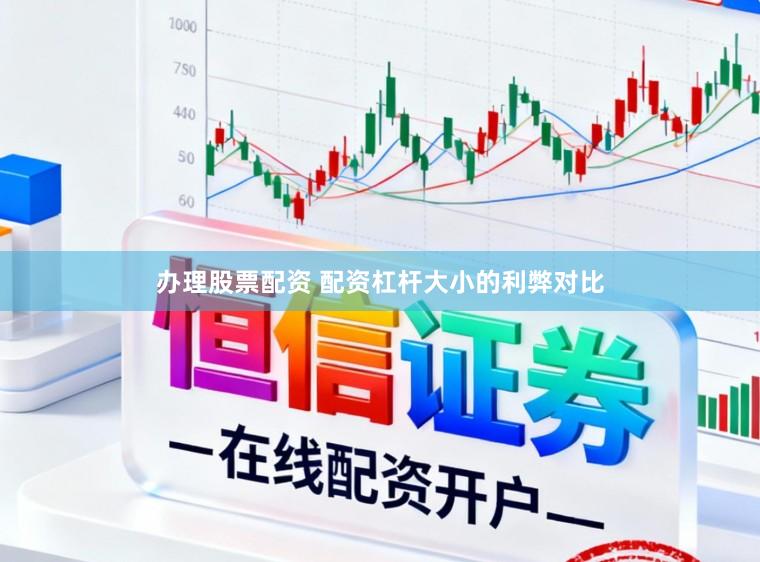 办理股票配资 配资杠杆大小的利弊对比