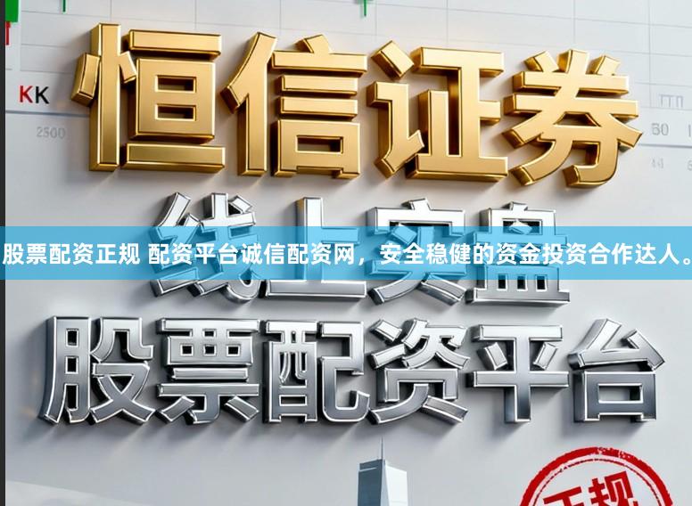 股票配资正规 配资平台诚信配资网，安全稳健的资金投资合作达人。