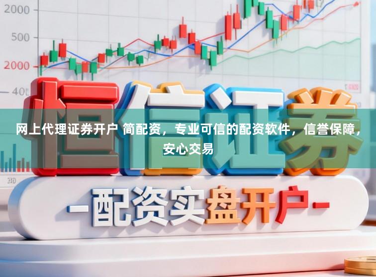 网上代理证券开户 简配资，专业可信的配资软件，信誉保障，安心交易