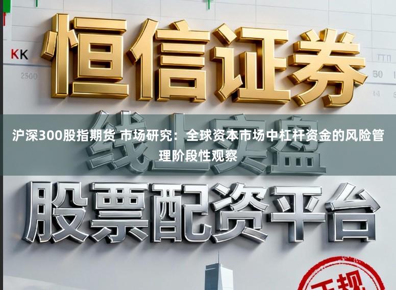 沪深300股指期货 市场研究：全球资本市场中杠杆资金的风险管理阶段性观察
